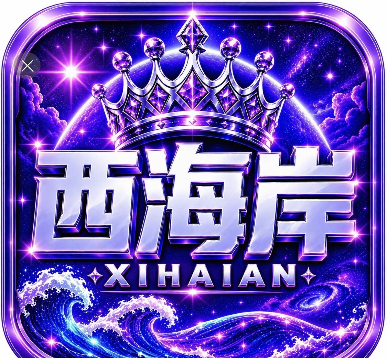 西海岸